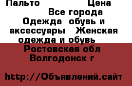 Пальто cop copine › Цена ­ 3 000 - Все города Одежда, обувь и аксессуары » Женская одежда и обувь   . Ростовская обл.,Волгодонск г.